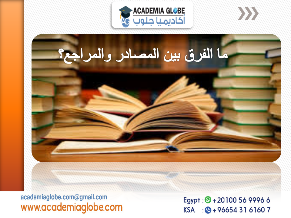 ما الفرق بين المصادر والمراجع؟